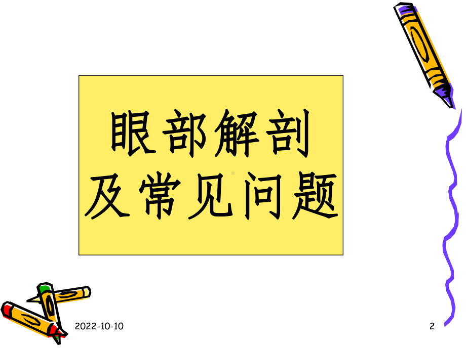 眼科基础知识课件.ppt_第2页