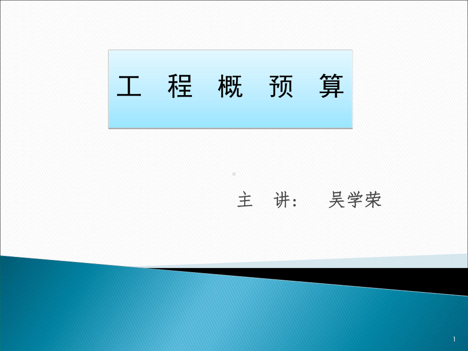 1章绪论-工程概预算课件.ppt_第1页