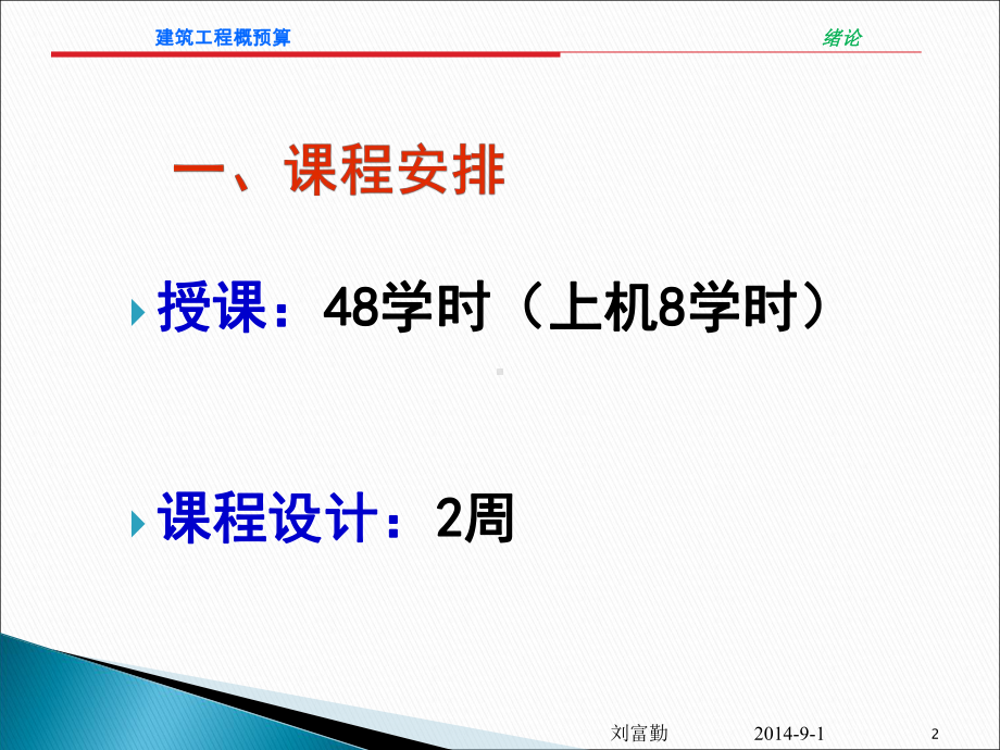 1章绪论-工程概预算课件.ppt_第2页