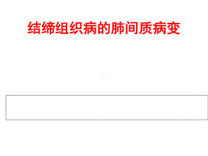 结缔组织病间质性肺病的影像表现课件.pptx