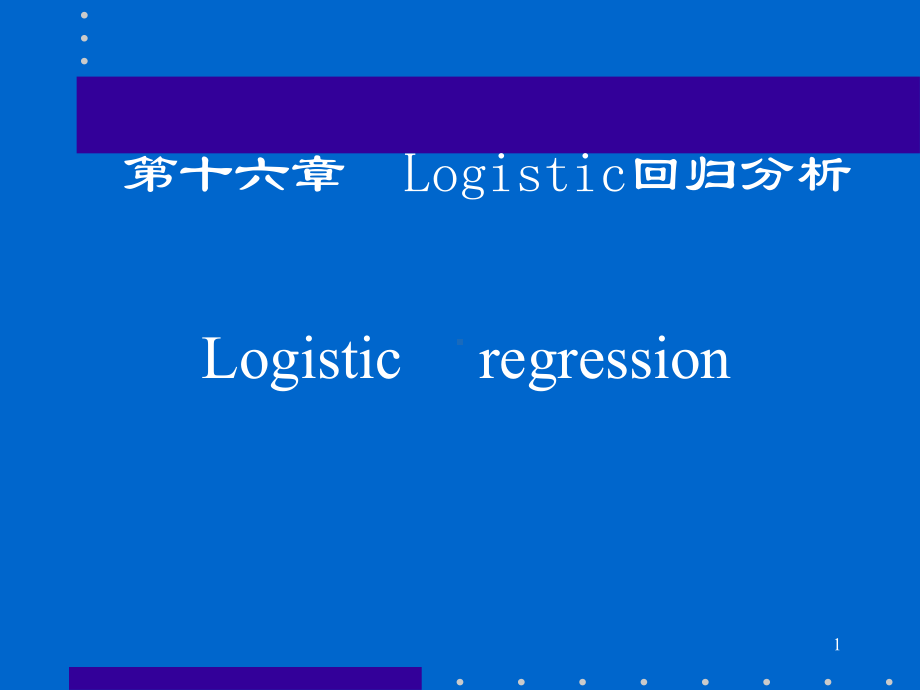 Logistic回归分析及应用课件.ppt_第1页