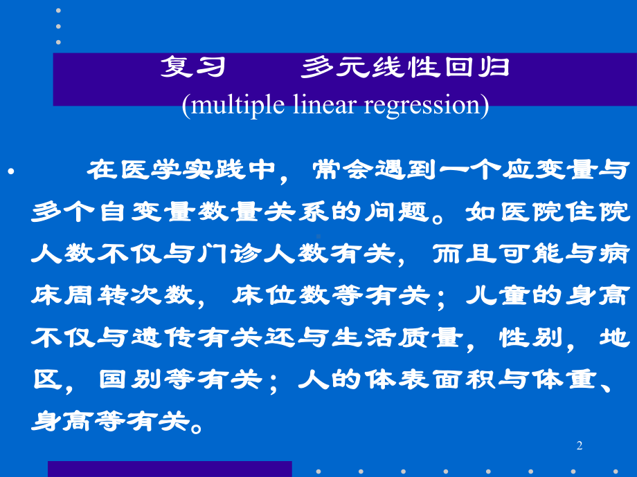 Logistic回归分析及应用课件.ppt_第2页