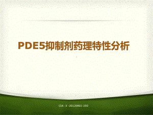 PDE5抑制剂药理特性分析报告课件.ppt