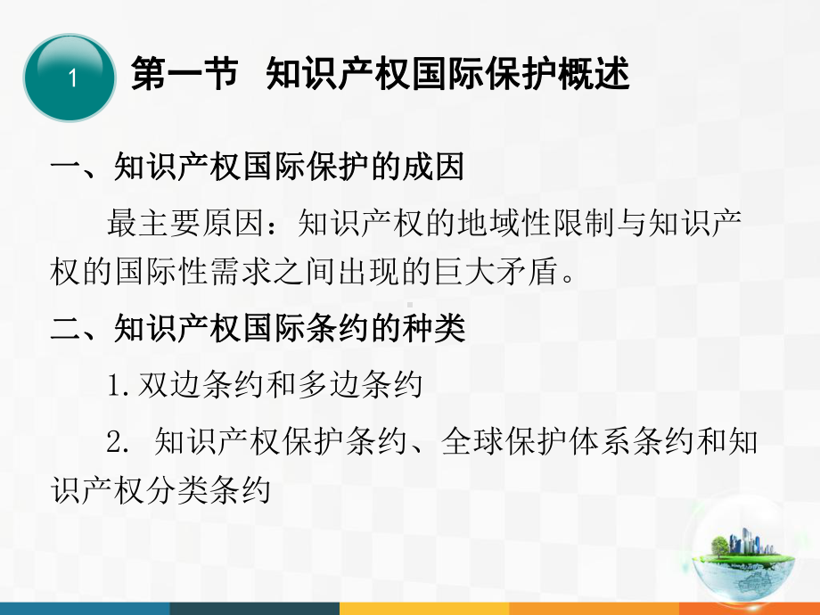 六章-知识产权的国际保护课件.ppt_第3页