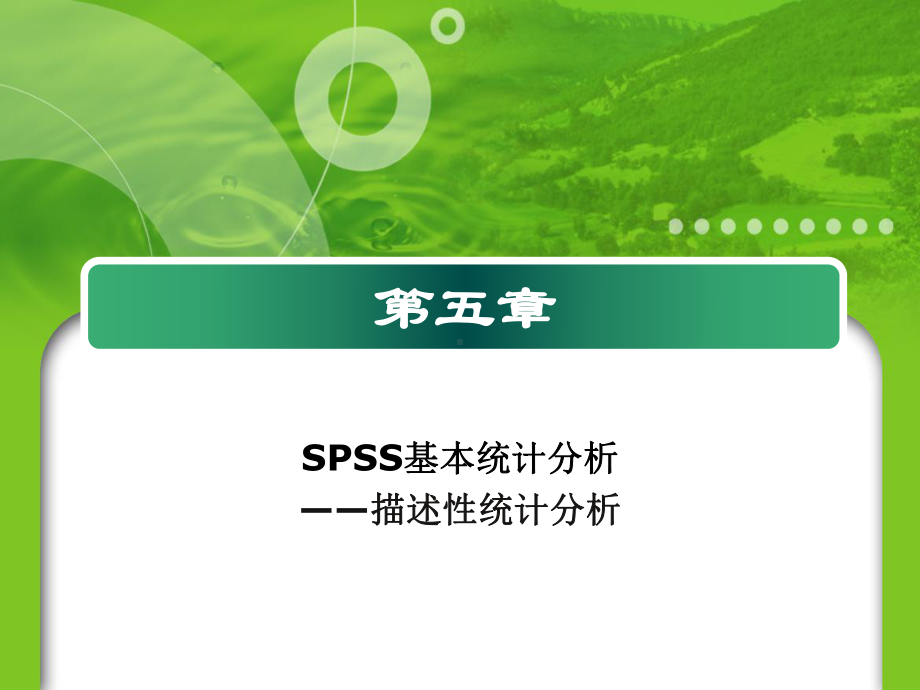 SPSS基本统计分析课件.ppt_第1页