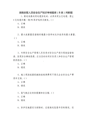 湖南安管人员安全生产知识考核题库（B类）判断题.docx