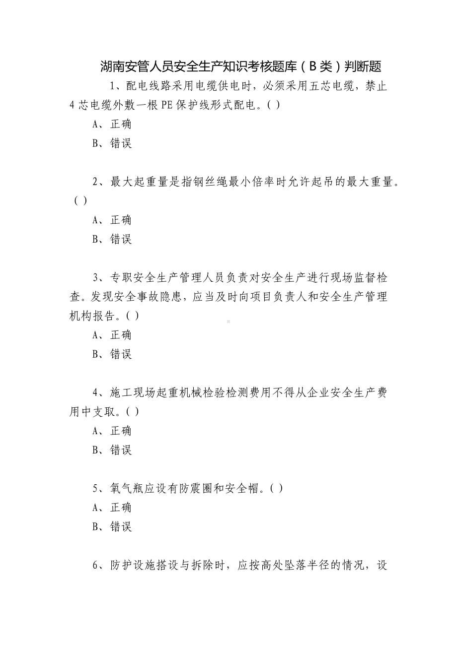 湖南安管人员安全生产知识考核题库（B类）判断题.docx_第1页