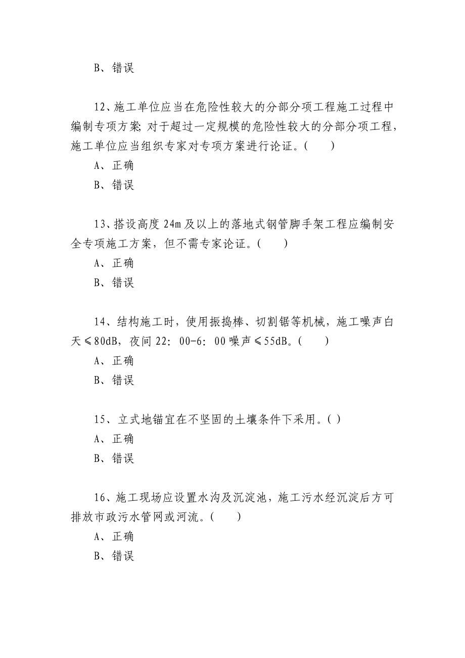 湖南安管人员安全生产知识考核题库（B类）判断题.docx_第3页