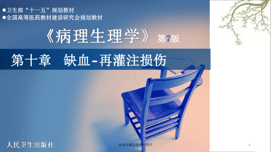 缺血再灌注病理生理学课件.ppt_第1页