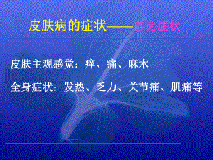 皮肤病的临床表现与诊断完整版课件.pptx