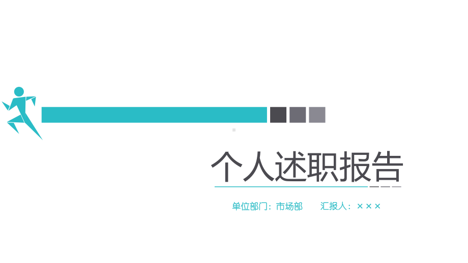 2020年度述职报告及2021年工作规划课件.pptx_第1页