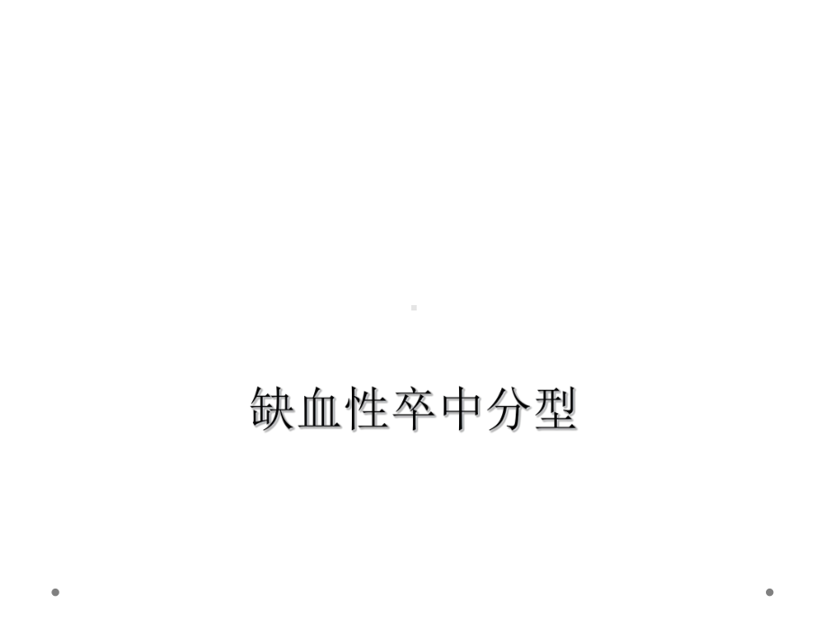 缺血性卒中分型课件.ppt_第1页