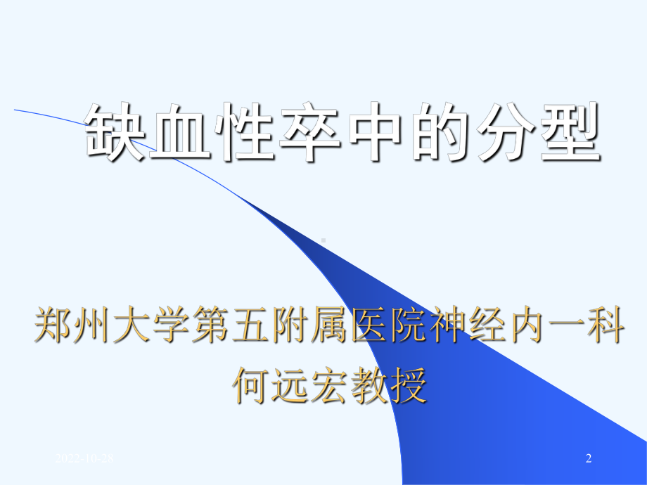 缺血性卒中分型课件.ppt_第2页