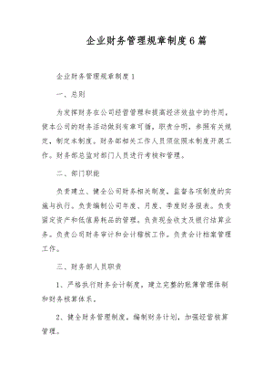 企业财务管理规章制度6篇.docx