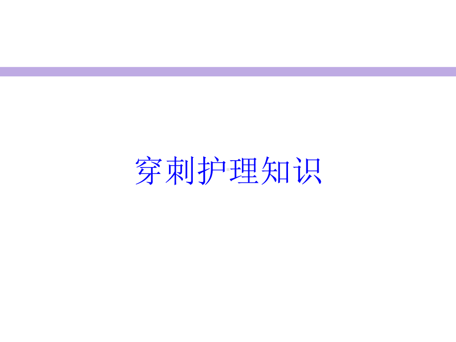 穿刺护理知识培训课件.ppt_第1页