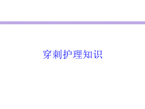 穿刺护理知识培训课件.ppt