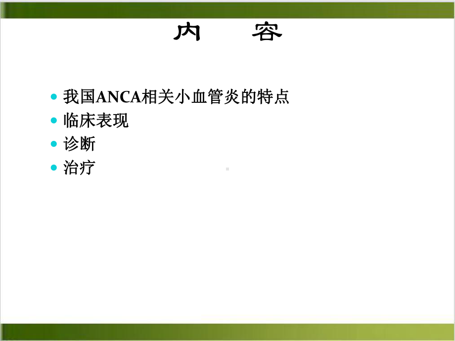 相关小血管炎的诊断和治疗实用版课件.ppt_第2页