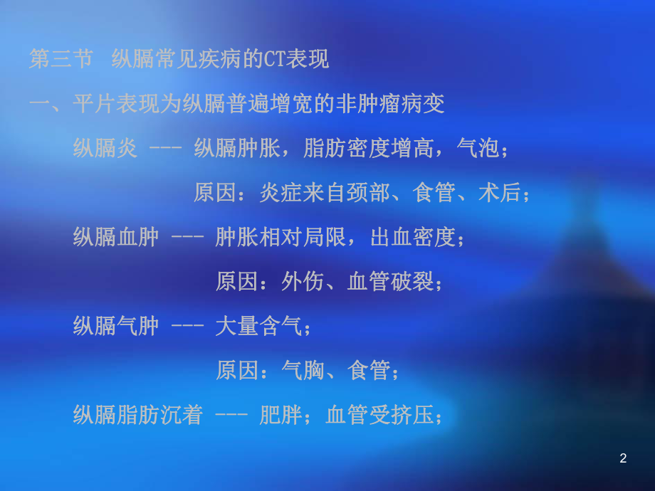 纵膈常见疾病的CT表现课件-2.ppt_第2页