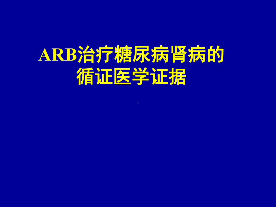 arb治疗糖尿病肾病的循证医学证据课件.ppt_第1页