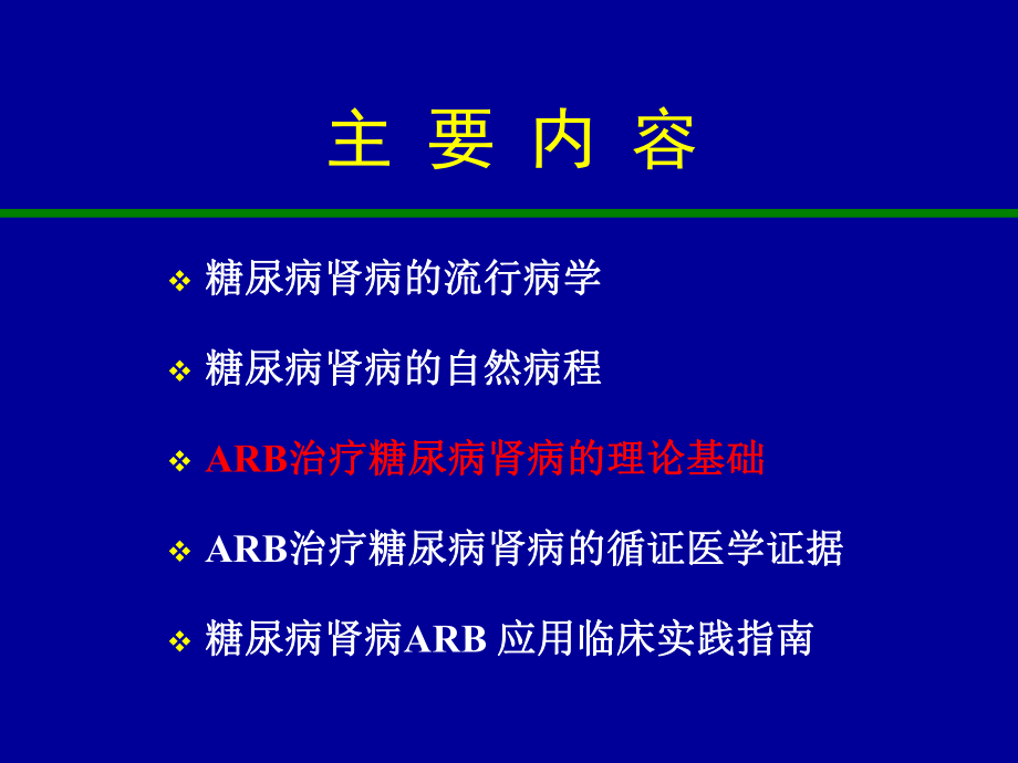 arb治疗糖尿病肾病的循证医学证据课件.ppt_第2页