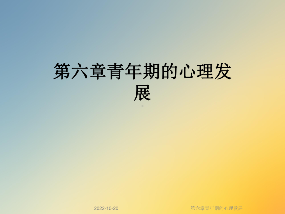 六章青年期的心理发展课件.ppt_第1页