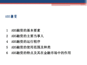 ABS融资模式解析课件.ppt