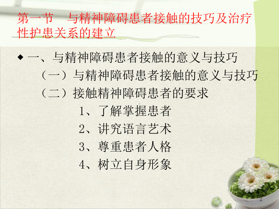 精神障碍护理的基本技能完整版课件.pptx_第2页