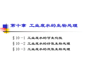 dA工业废水的生物处理课件.ppt