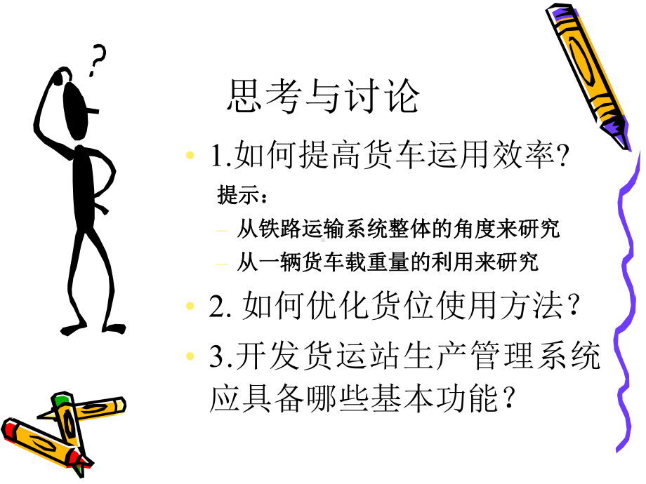 2-51-4货运站工作课件.ppt_第2页