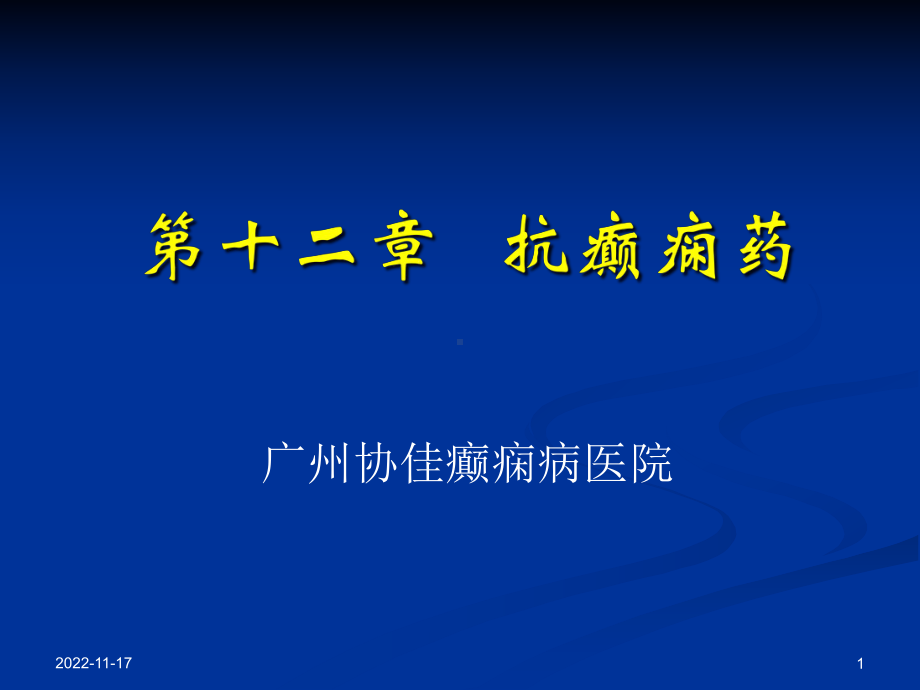 癫痫的学习任务课件.ppt_第1页