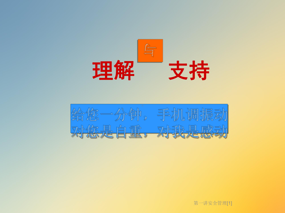 一讲安全管理[1]课件.ppt_第3页