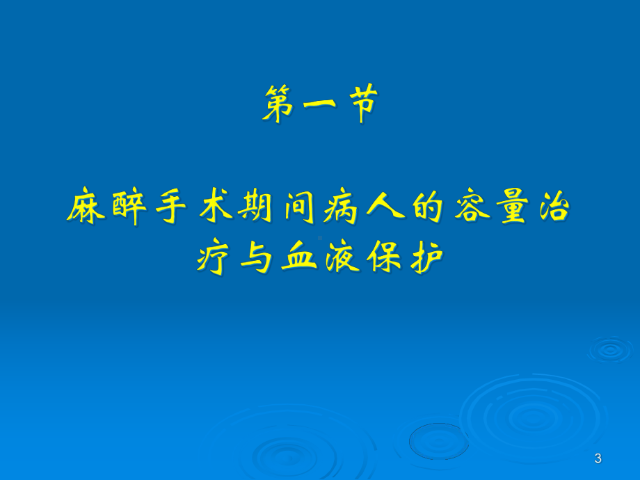 第16章围手术期容量复苏与血液保护课件.ppt_第3页