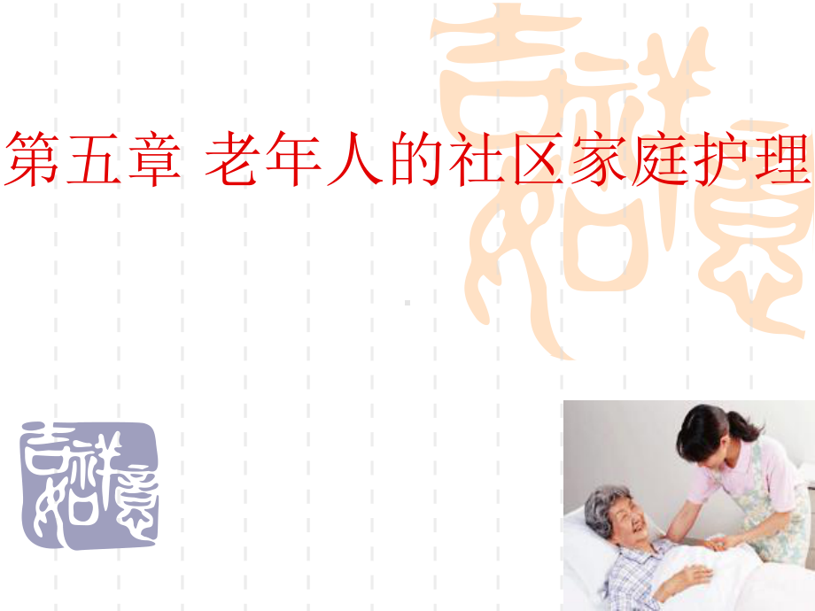 第五章老年人的社区家庭护理课件.ppt_第1页