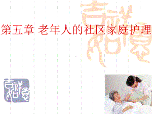 第五章老年人的社区家庭护理课件.ppt