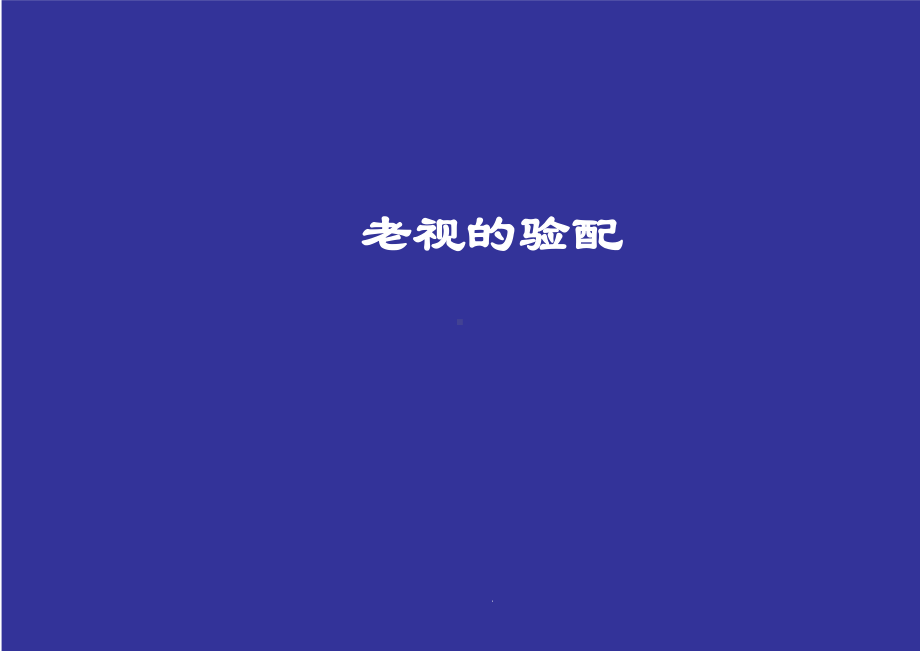 老视验光(课件).ppt_第1页