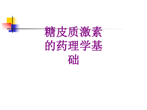 糖皮质激素的药理学基础优质课件.ppt