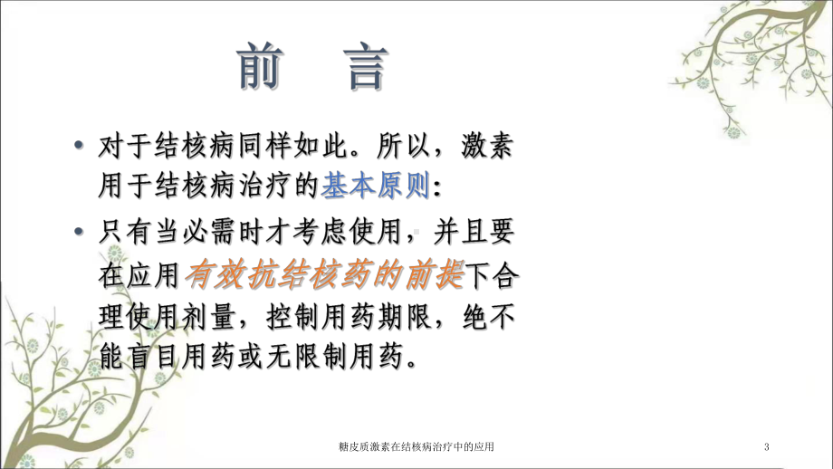 糖皮质激素在结核病治疗中的应用课件.ppt_第3页