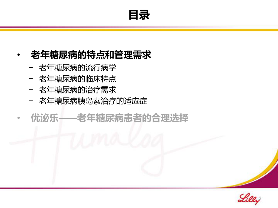 老年糖尿病患者血糖管理策略课件.pptx_第2页