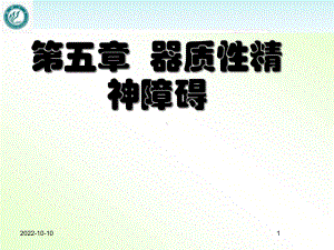 精神病学-器质性精神障碍-课件.ppt