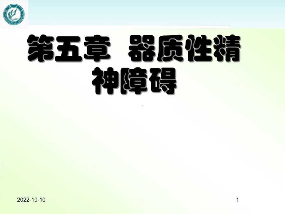 精神病学-器质性精神障碍-课件.ppt_第1页