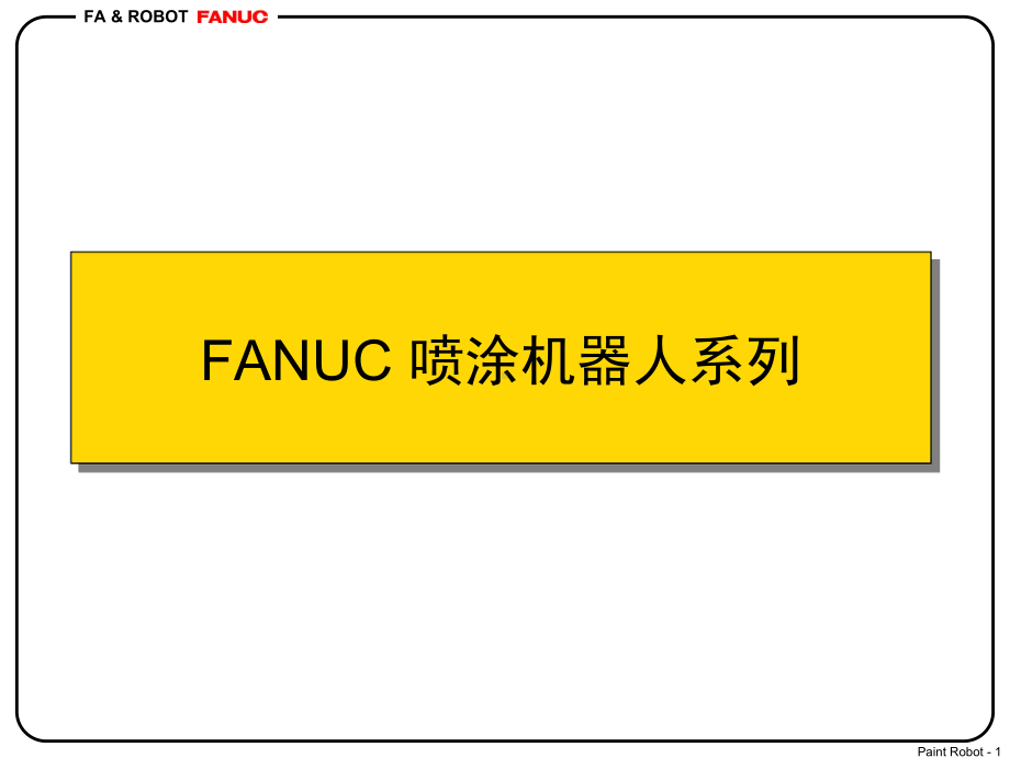 FUANC喷涂机器人介绍课件.ppt_第1页