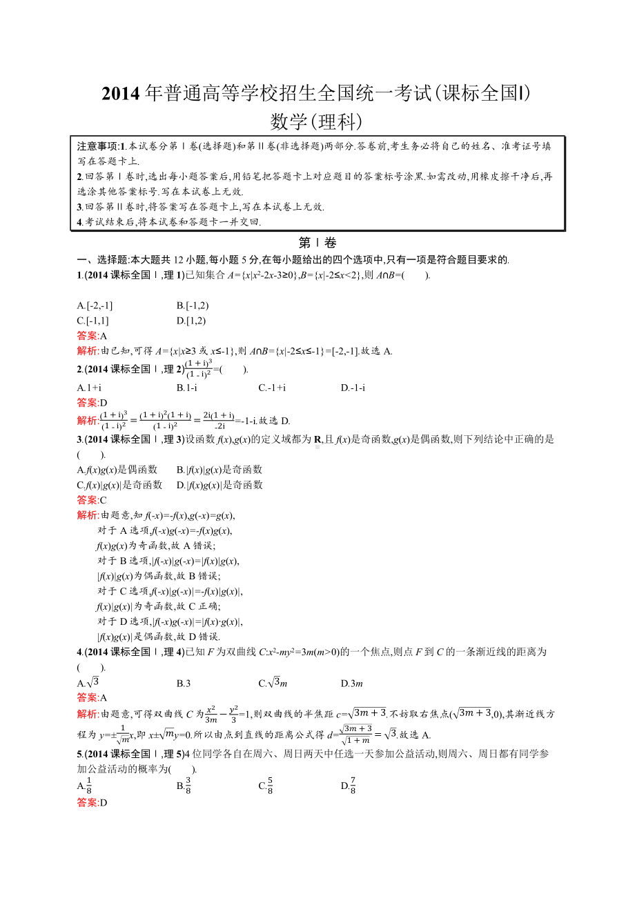 2014年普通高等学校招生全国统一考试数学(课标全国Ⅰ)理.docx_第1页