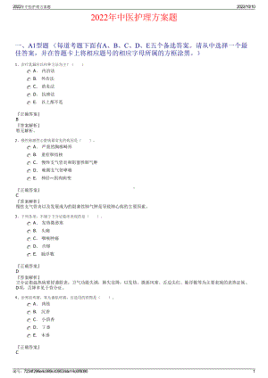 2022年中医护理方案题.pdf