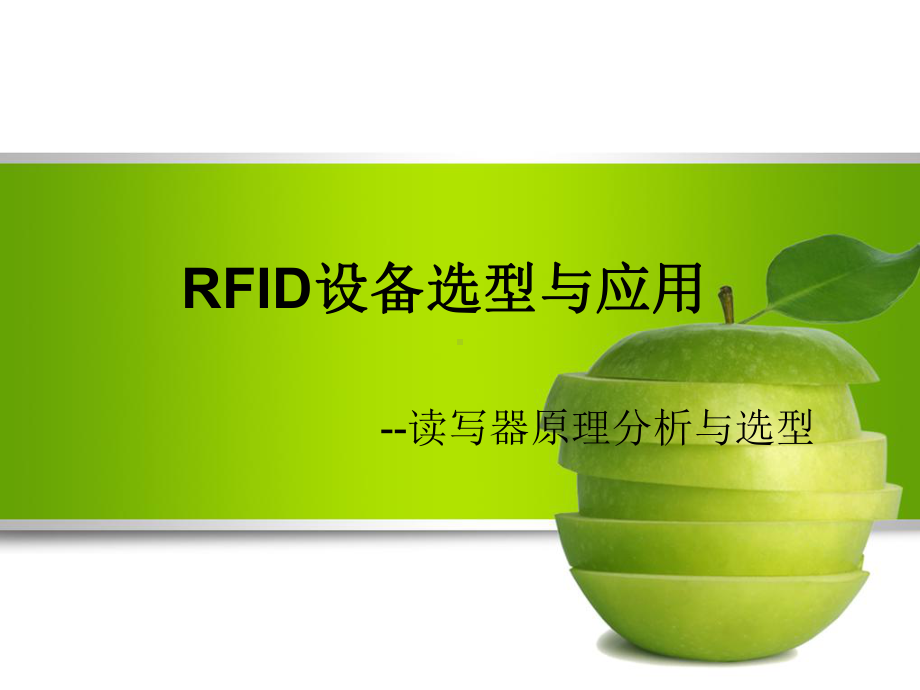 RFID设备选型与应用-读写器原理与选型解析课件.ppt_第1页