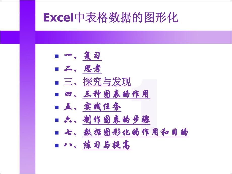 422信息的加工和表达：表格数据的图形化课件.ppt_第2页