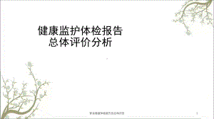 职业健康体检报告的总体评价课件.ppt