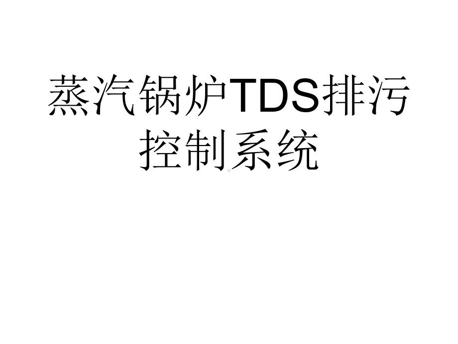 TDS锅炉排污控制系统解析课件.ppt_第1页