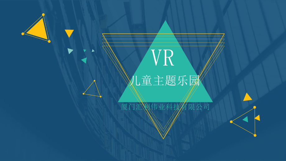 VR儿童主题乐园课件.ppt_第1页