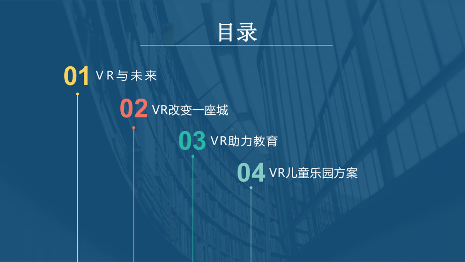 VR儿童主题乐园课件.ppt_第2页