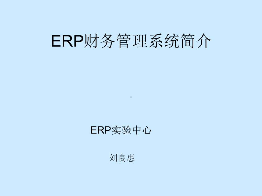 ERP财务管理系统简介课件.ppt_第1页